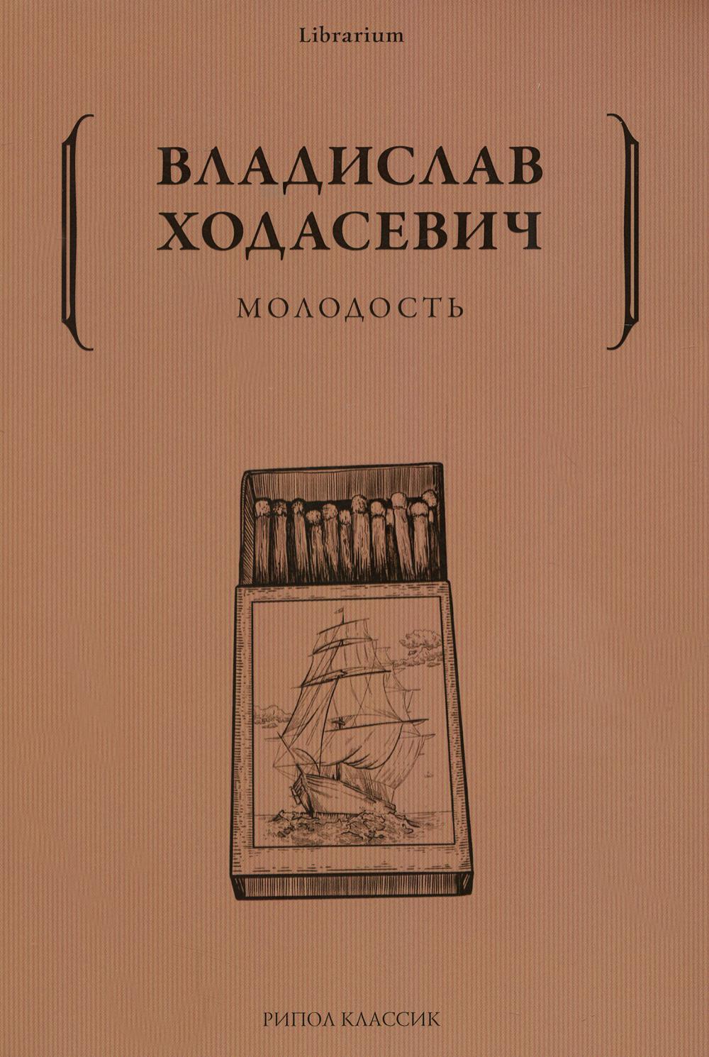 Книга Рипол Классик Молодость мягкая обложка