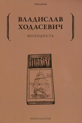 Книга Рипол Классик Молодость мягкая обложка (Ходасевич Владислав)