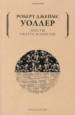 

Книга, Мосты округа Мэдисон / 9785386143138