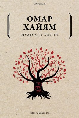 

Книга, Мудрость бытия мягкая обложка