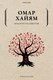 Книга Рипол Классик Мудрость бытия мягкая обложка (Хайям Омар) - 