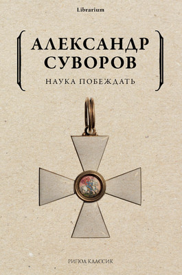 

Книга, Наука побеждать, мягкая обложка