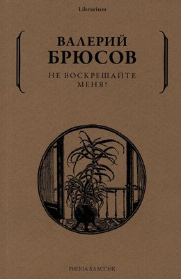 

Книга, Не воскрешайте меня! Мягкая обложка