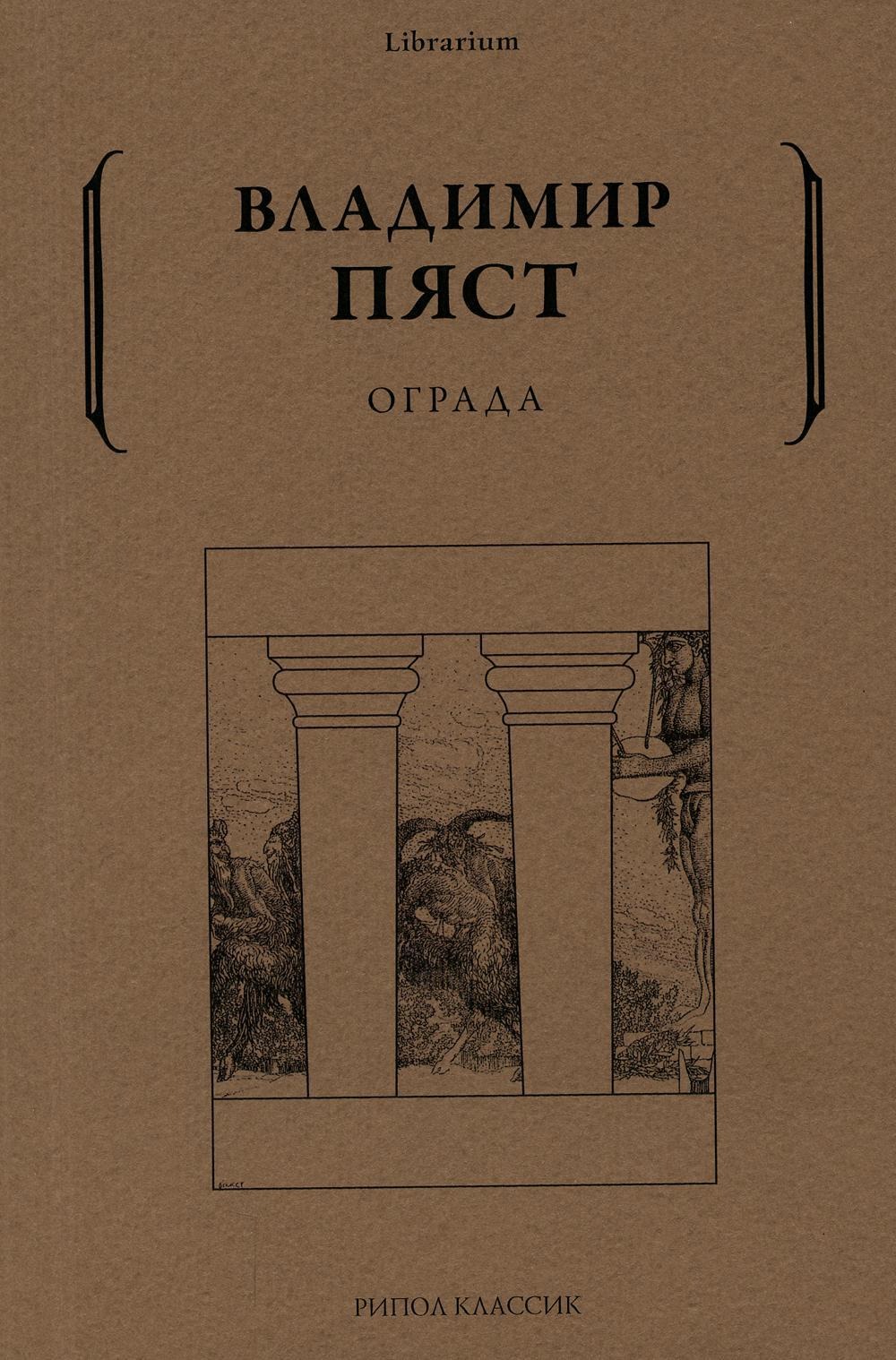 Книга Рипол Классик Ограда мягкая обложка