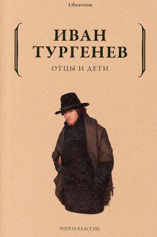 Книга Рипол Классик Отцы и дети мягкая обложка