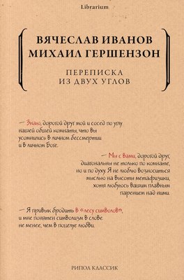 Книга Рипол Классик Переписка из двух углов мягкая обложка (Гершензон Михаил., Иванов Вячеслав)