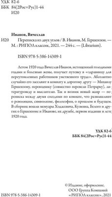 Книга Рипол Классик Переписка из двух углов мягкая обложка (Гершензон Михаил., Иванов Вячеслав)