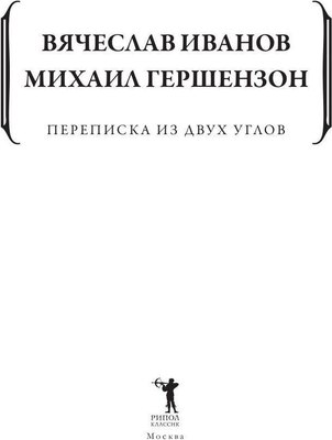 Книга Рипол Классик Переписка из двух углов мягкая обложка (Гершензон Михаил., Иванов Вячеслав)