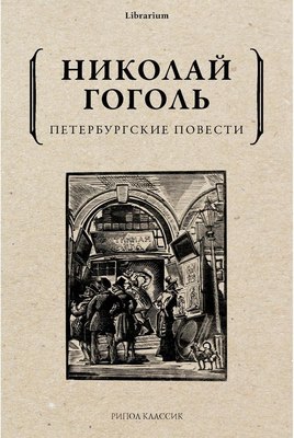 

Книга, Петербургские повести мягкая обложка