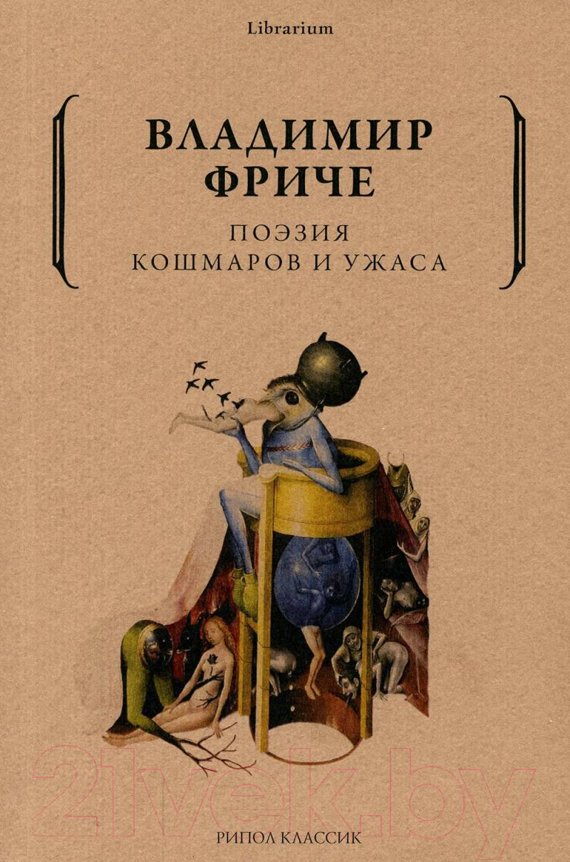 Книга Рипол Классик Поэзия кошмаров и ужаса / 9785386143992