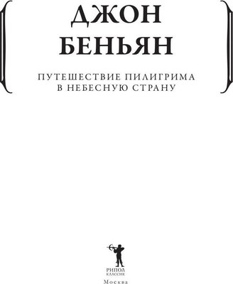 Книга Рипол Классик Путешествие Пилигрима в Небесную Страну мягкая обложка (Беньян Джон)