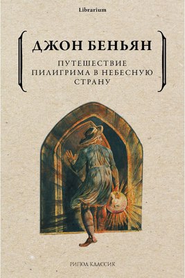 Книга Рипол Классик Путешествие Пилигрима в Небесную Страну мягкая обложка (Беньян Джон)