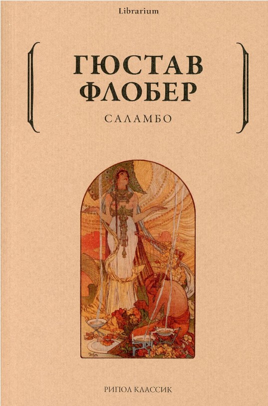 Книга Рипол Классик Саламбо мягкая обложка