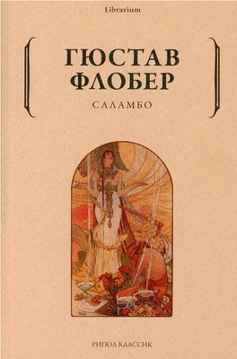 

Книга, Саламбо мягкая обложка
