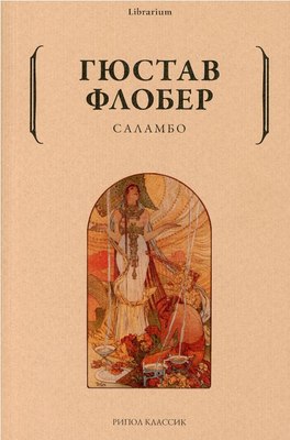 Книга Рипол Классик Саламбо мягкая обложка (Флобер Гюстав)