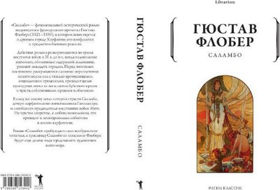 Книга Рипол Классик Саламбо мягкая обложка (Флобер Гюстав)