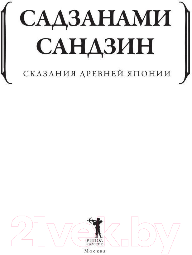 Книга Рипол Классик Сказания древней Японии / 9785386143381