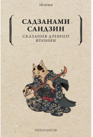 

Книга, Сказания древней Японии / 9785386143381