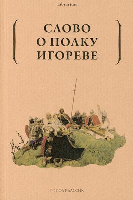 Книга Рипол Классик Слово о полку Игореве мягкая обложка -