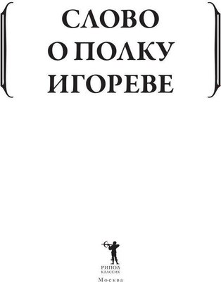 Книга Рипол Классик Слово о полку Игореве мягкая обложка