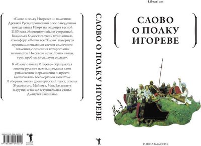 Книга Рипол Классик Слово о полку Игореве мягкая обложка