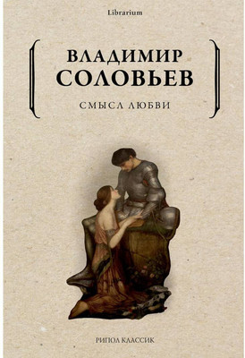 

Нехудожественная книга, Смысл любви / 9785386145637
