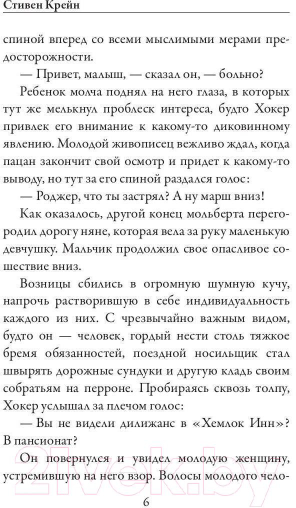 Художественная книга Рипол Классик Третья фиалка / 9785386145002 (Крейн С.) — фото 3