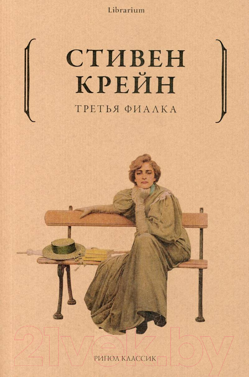 Художественная книга Рипол Классик Третья фиалка / 9785386145002 (Крейн С.)
