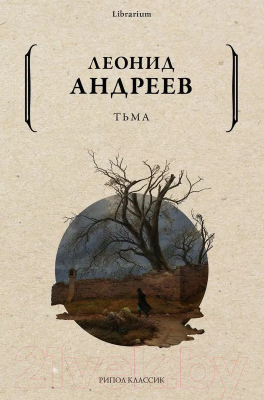 Книга Рипол Классик Тьма / 9785386145859 (Андреев Л.)