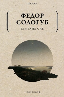 

Книга, Тяжелые сны мягкая обложка