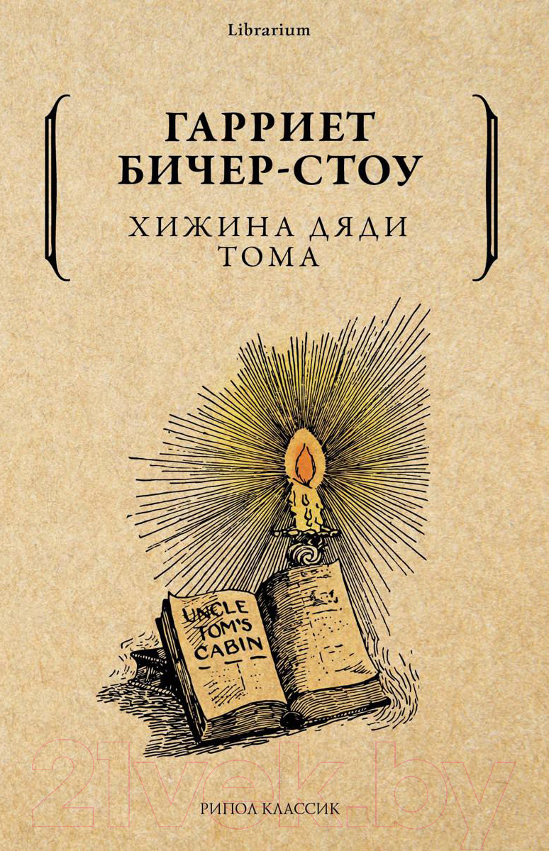 Книга Рипол Классик Хижина дяди Тома / 9785386137366