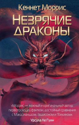 

Книга, Незрячие драконы твердая обложка