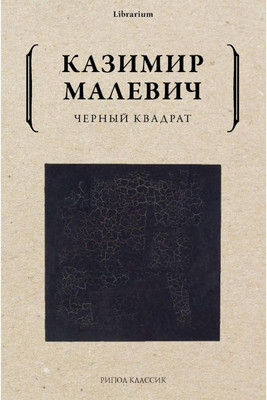 

Нехудожественная книга, Черный квадрат / 9785386141714