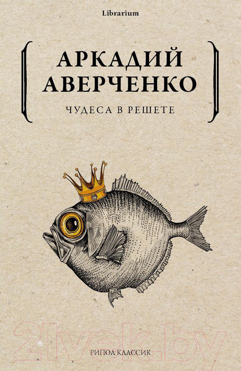 Книга Рипол Классик Чудеса в решете / 9785386141790