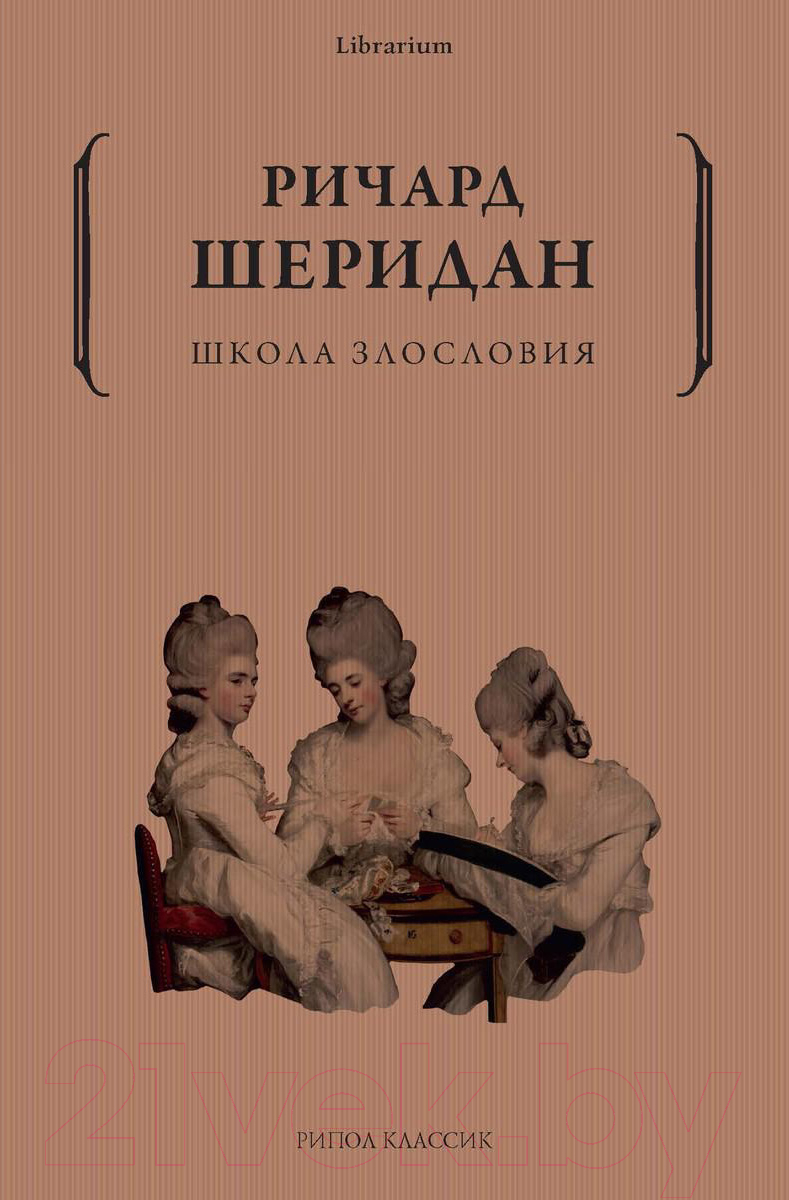 Книга Рипол Классик Школа злословия / 9785386148348