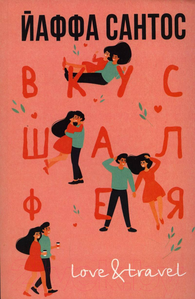 Художественная книга Рипол Классик Вкус шалфея / 9785386147891 (Сантос Й.С.)