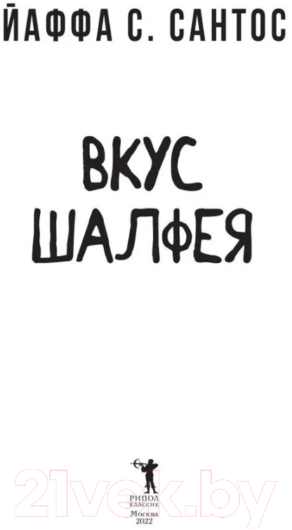 Художественная книга Рипол Классик Вкус шалфея / 9785386147891 (Сантос Й.С.) — фото 2
