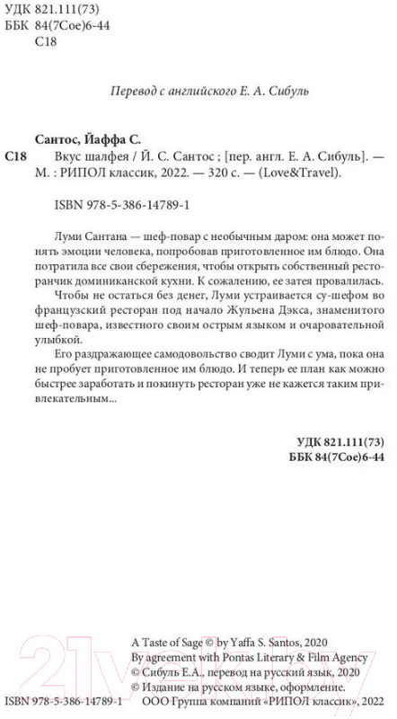 Художественная книга Рипол Классик Вкус шалфея / 9785386147891 (Сантос Й.С.) — фото 3