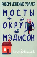 

Книга, Мосты округа Мэдисон мягкая обложка