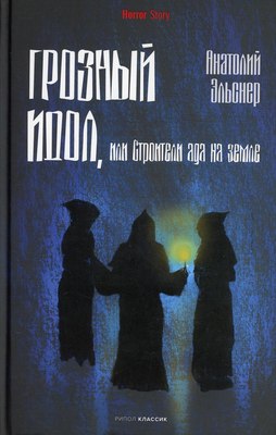 

Книга, Грозный идол, или Строители ада на земле твердая обложка