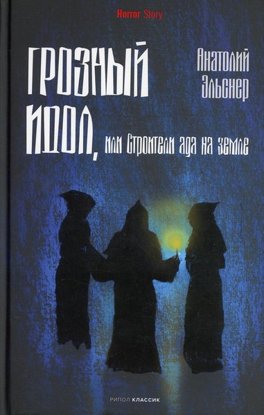 Книга Рипол Классик Грозный идол, или Строители ада на земле твердая обложка (Эльснер Анатолий)