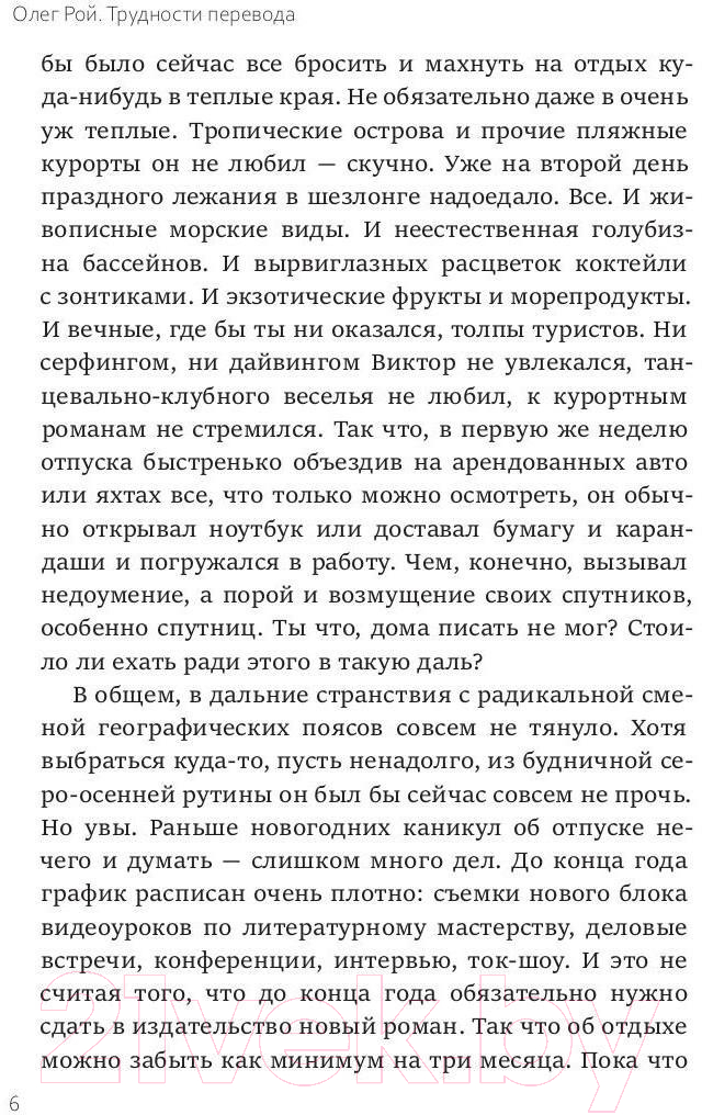 Художественная книга Рипол Классик Трудности перевода / 9785386148119 (Рой О.Ю.) — фото 4
