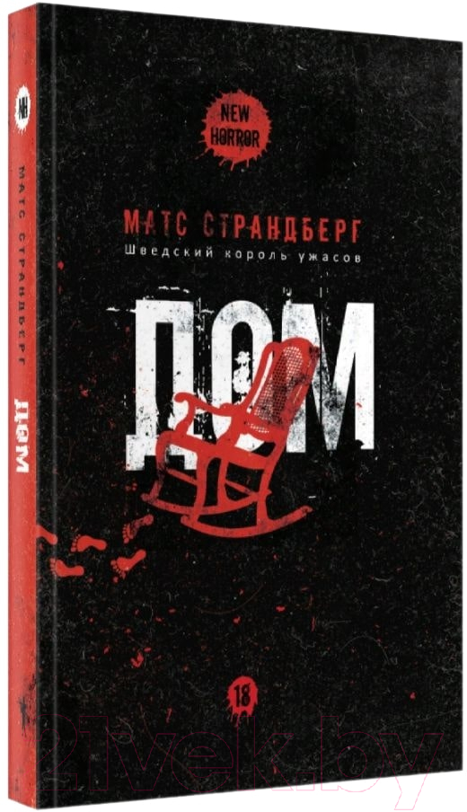 Художественная книга Рипол Классик Дом / 9785386146665 (Страндберг М.) — фото 1