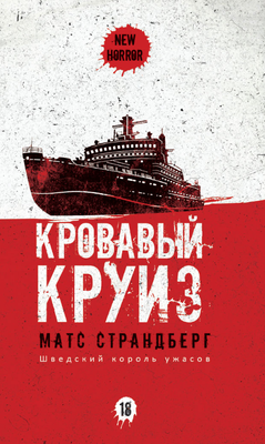 

Книга, Кровавый круиз твердая обложка