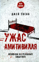 Книга Рипол Классик Ужас Амитивилля / 9785386148416 (Энсон Дж.) - 