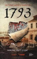 Книга Рипол Классик 1793. История одного убийства / 9785386136215 (Натт-о-Даг Н.) - 