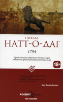 Книга Рипол Классик 1794 / 9785386142223 (Натт-о-Даг Н.) - 