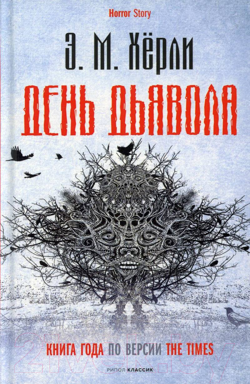 Художественная книга Рипол Классик День Дьявола / 9785386145620 (Херли Э.М.)