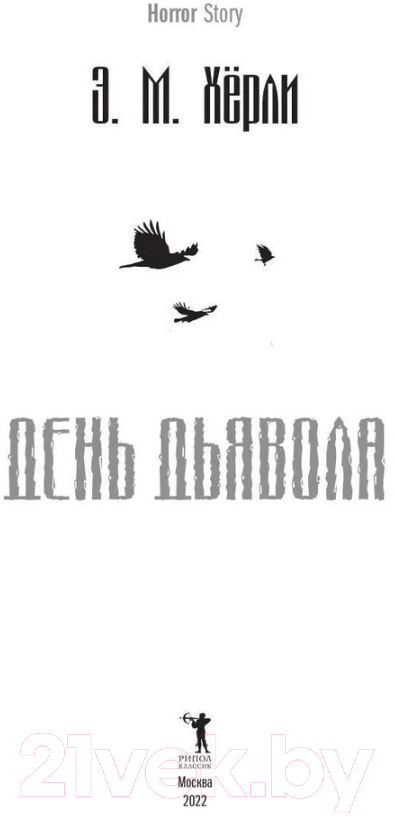 Художественная книга Рипол Классик День Дьявола / 9785386145620 (Херли Э.М.) — фото 2