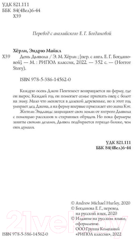 Художественная книга Рипол Классик День Дьявола / 9785386145620 (Херли Э.М.) — фото 3